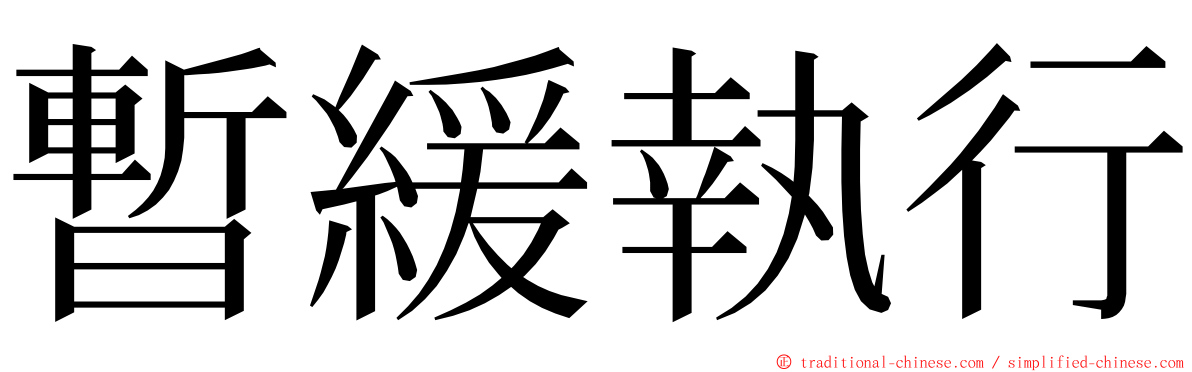 暫緩執行 ming font