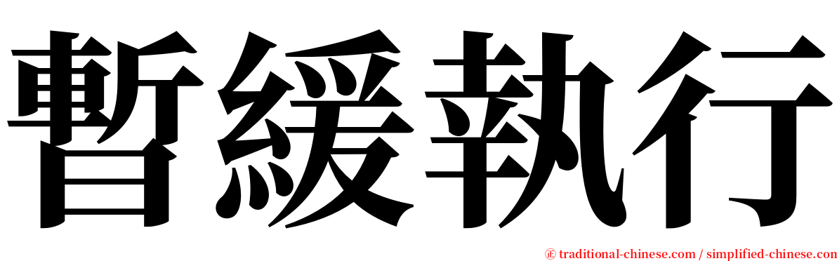 暫緩執行 serif font