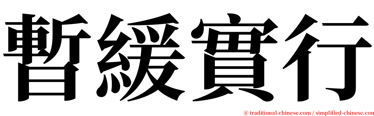 暫緩實行 serif font