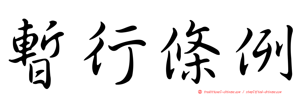 暫行條例
