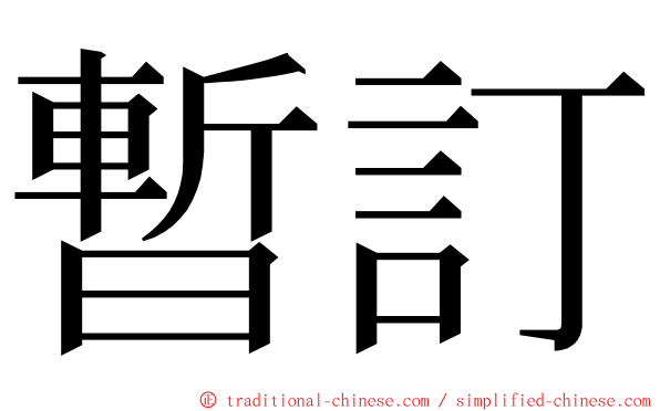 暫訂 ming font