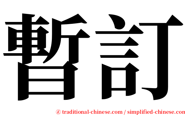 暫訂 serif font