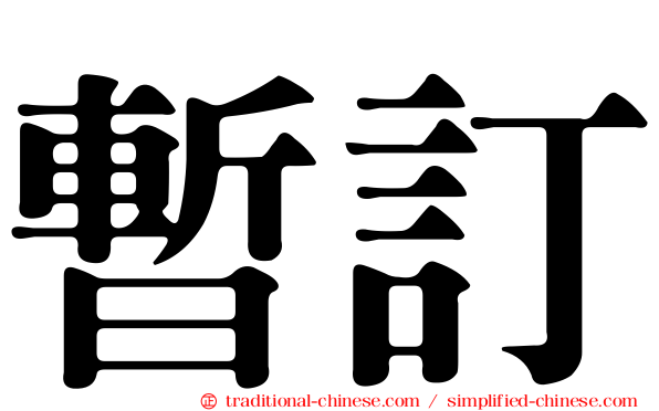 暫訂