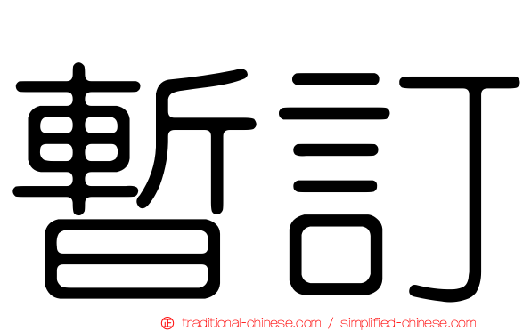 暫訂
