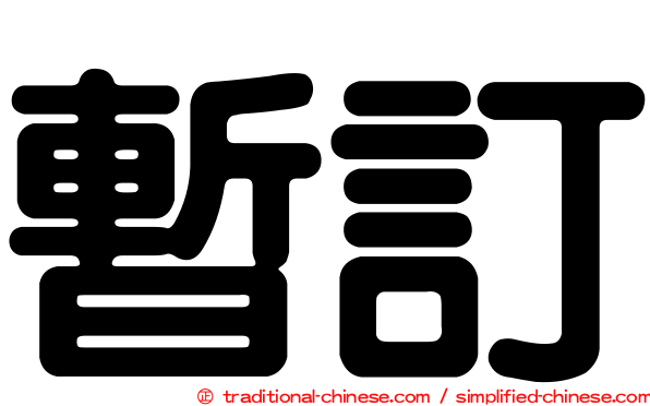 暫訂