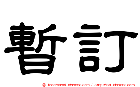 暫訂