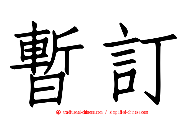 暫訂