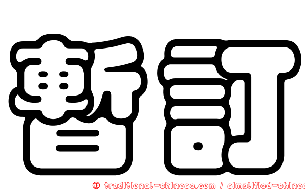 暫訂