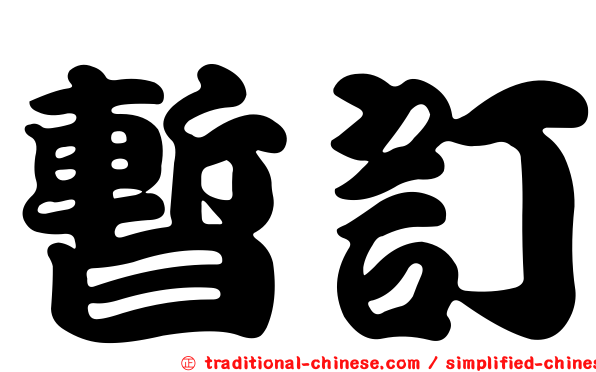 暫訂