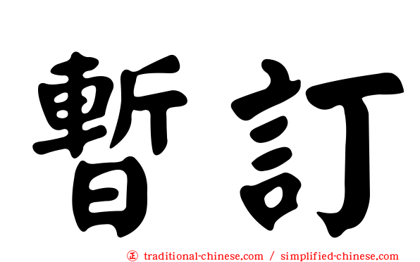 暫訂
