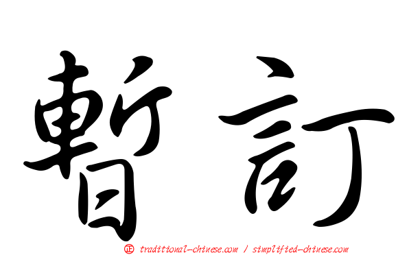 暫訂