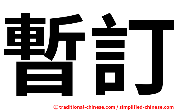 暫訂