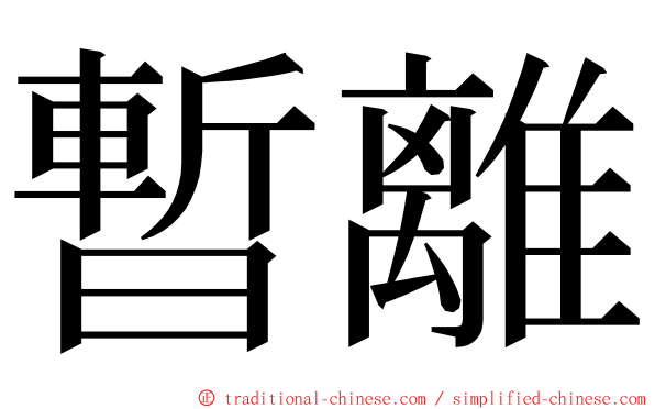 暫離 ming font