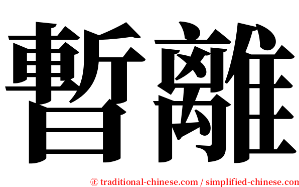 暫離 serif font