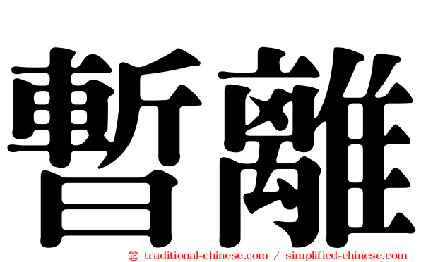 暫離
