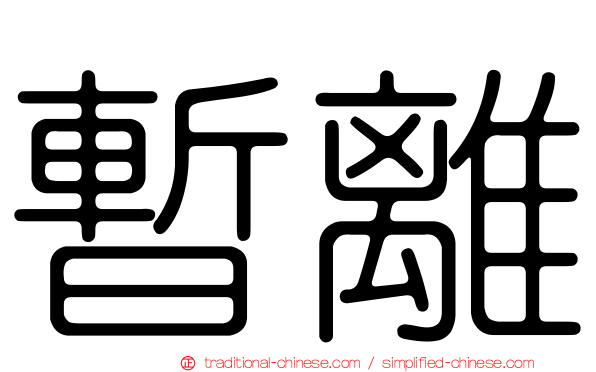 暫離