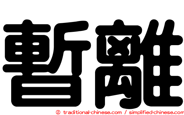 暫離