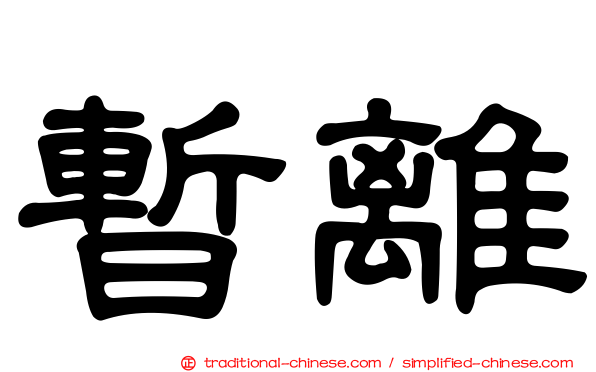 暫離