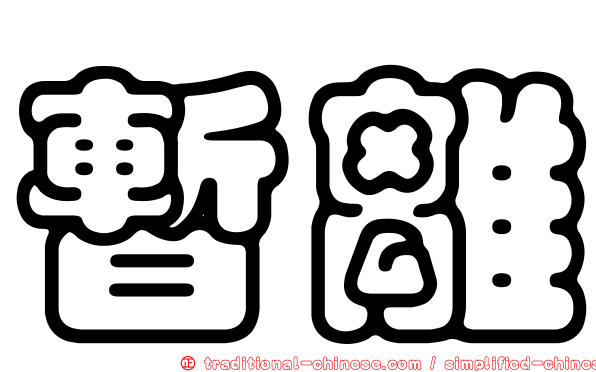 暫離
