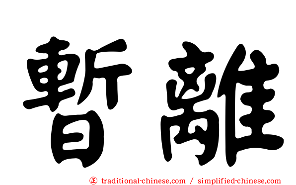 暫離