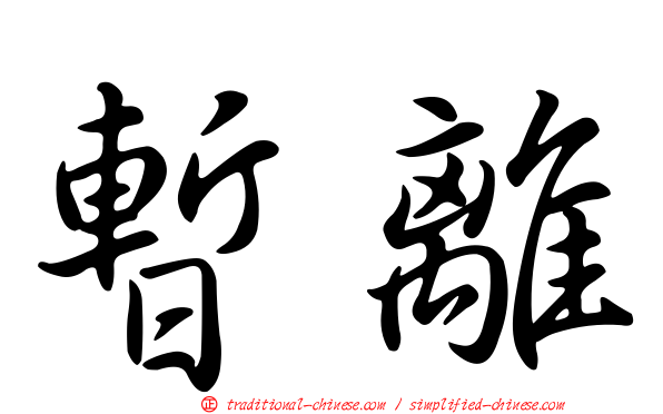 暫離
