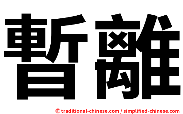 暫離