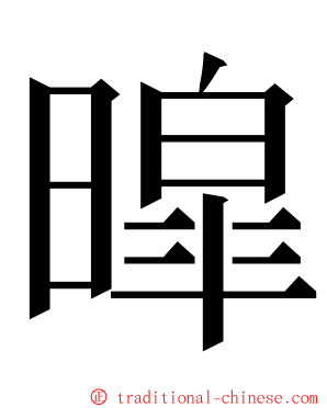 暭 ming font