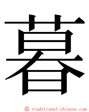 暮 ming font