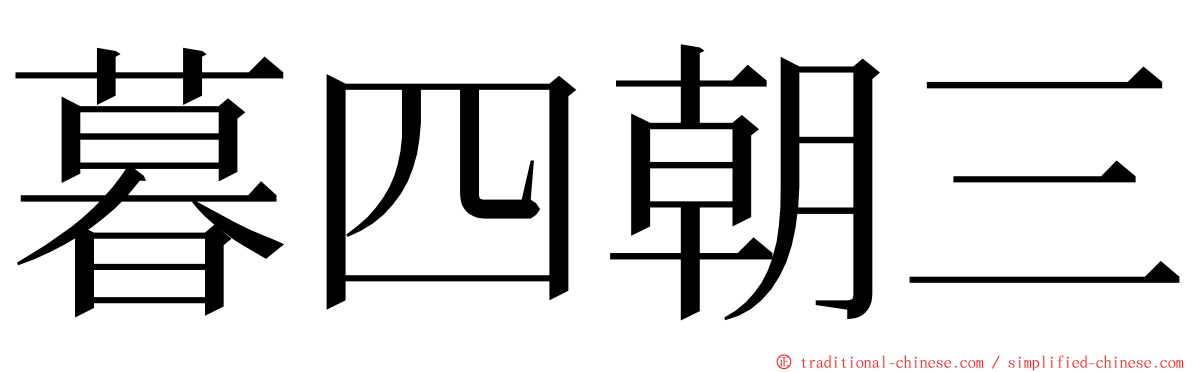 暮四朝三 ming font