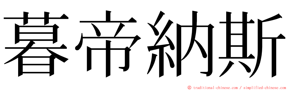 暮帝納斯 ming font