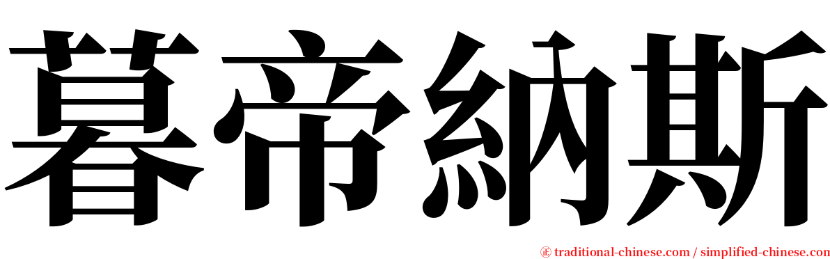 暮帝納斯 serif font