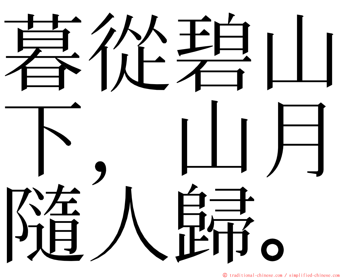 暮從碧山下，山月隨人歸。 ming font