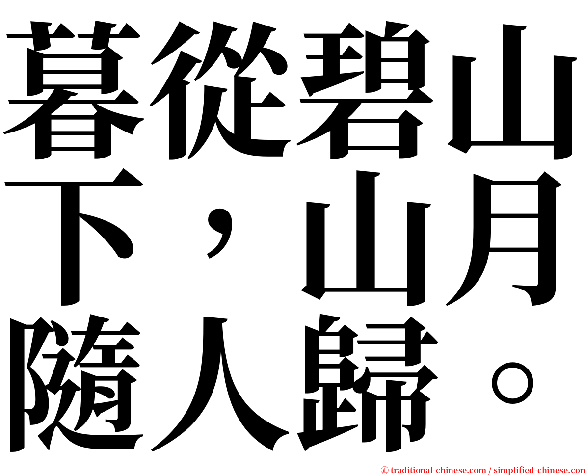 暮從碧山下，山月隨人歸。 serif font