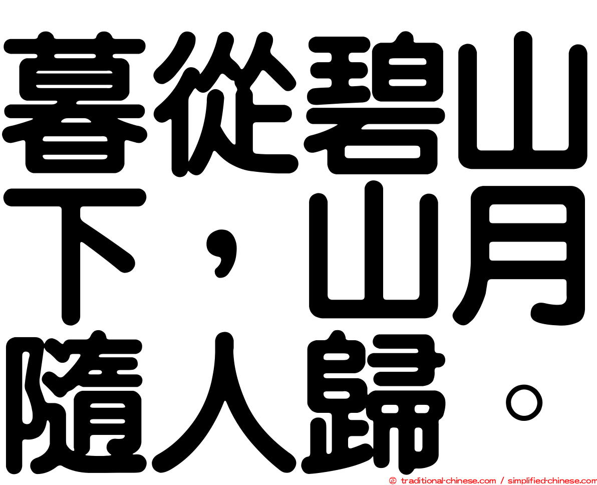 暮從碧山下，山月隨人歸。