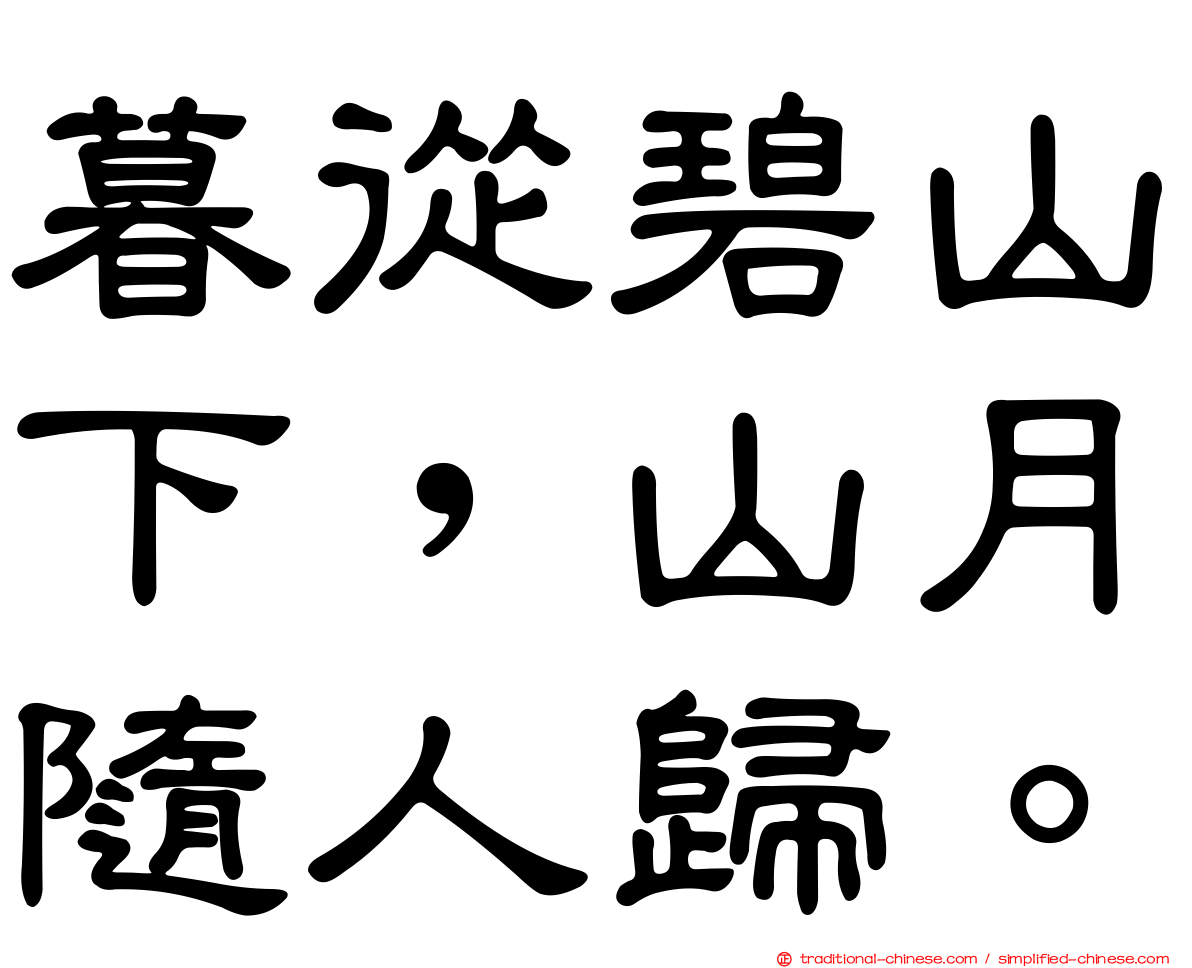 暮從碧山下，山月隨人歸。