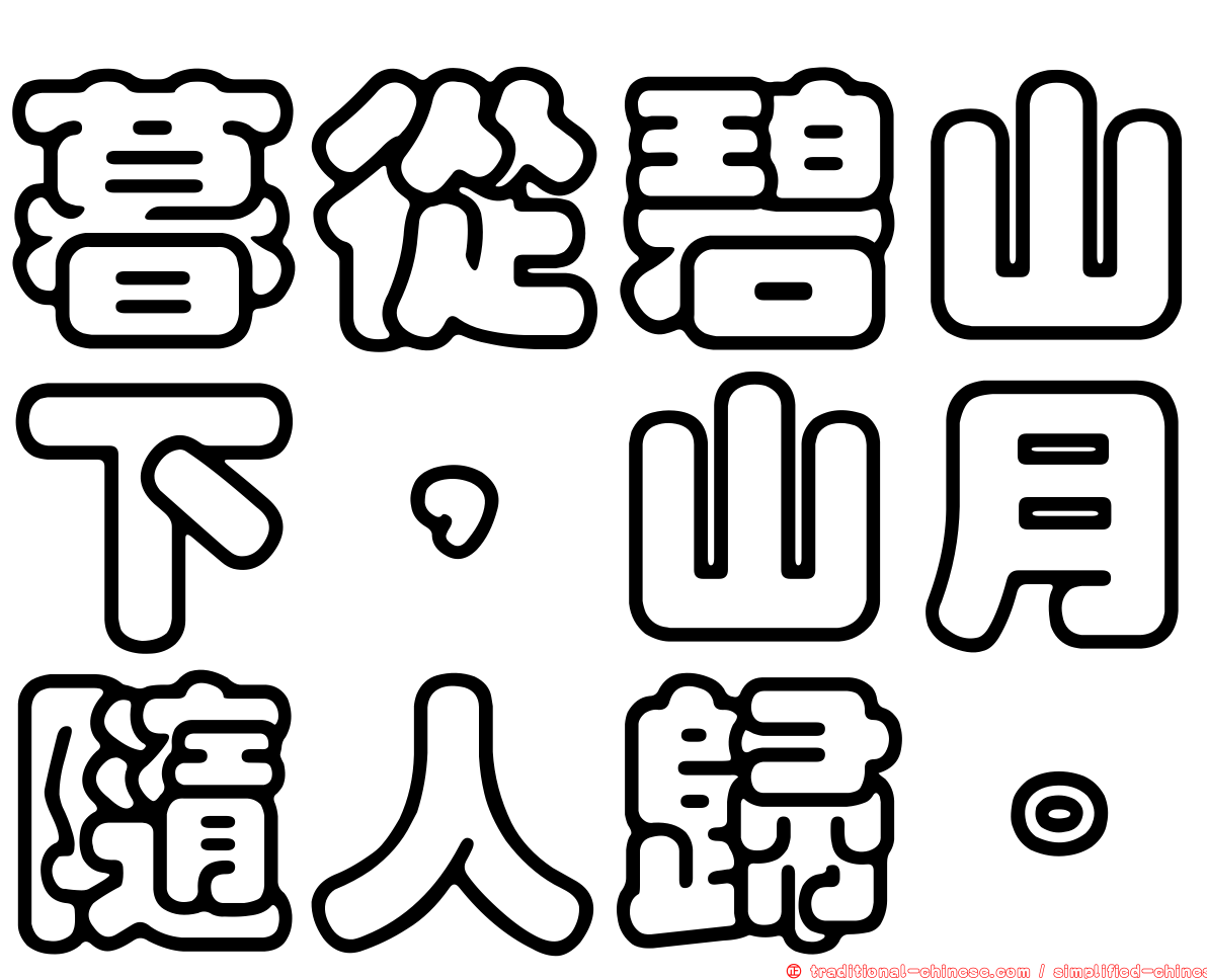 暮從碧山下，山月隨人歸。