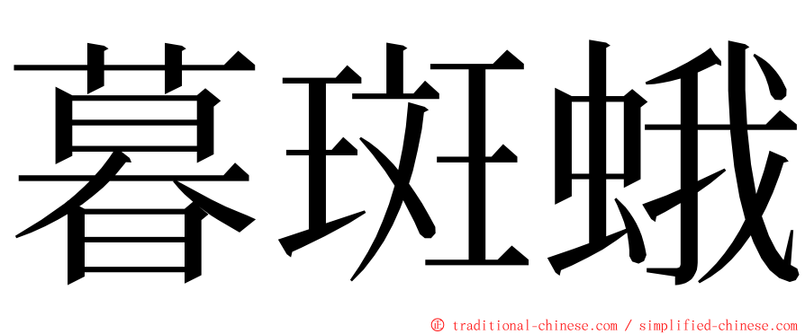 暮斑蛾 ming font