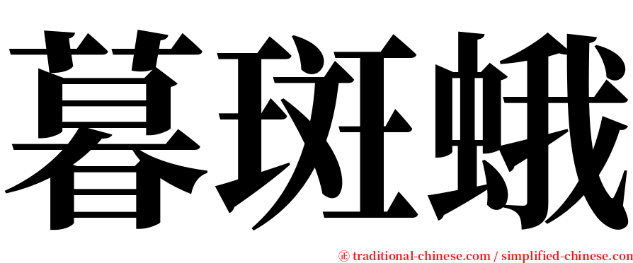 暮斑蛾 serif font