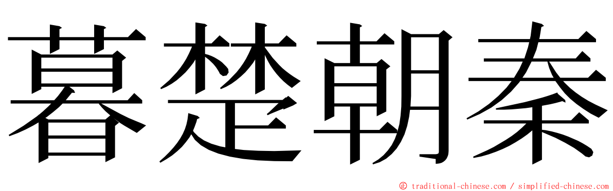 暮楚朝秦 ming font