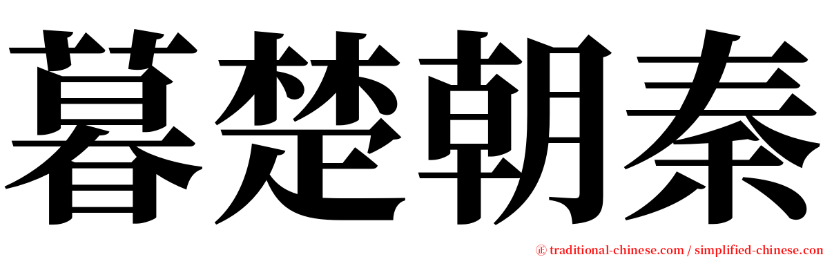 暮楚朝秦 serif font