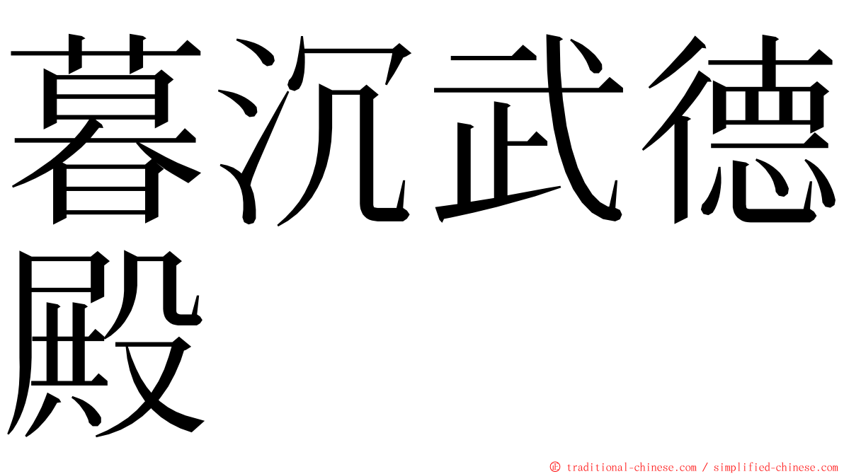 暮沉武德殿 ming font
