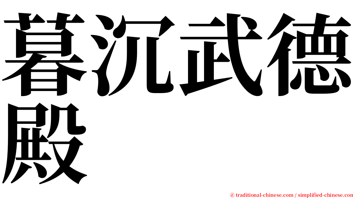 暮沉武德殿 serif font