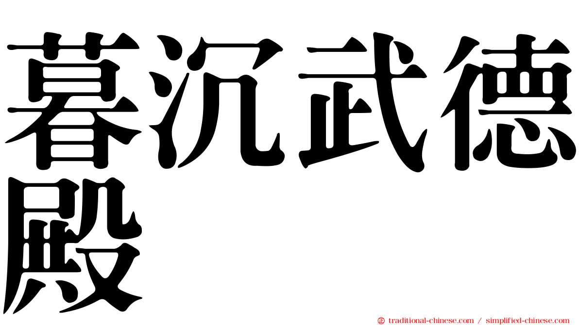 暮沉武德殿