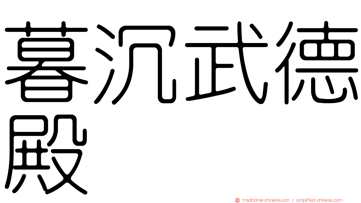 暮沉武德殿