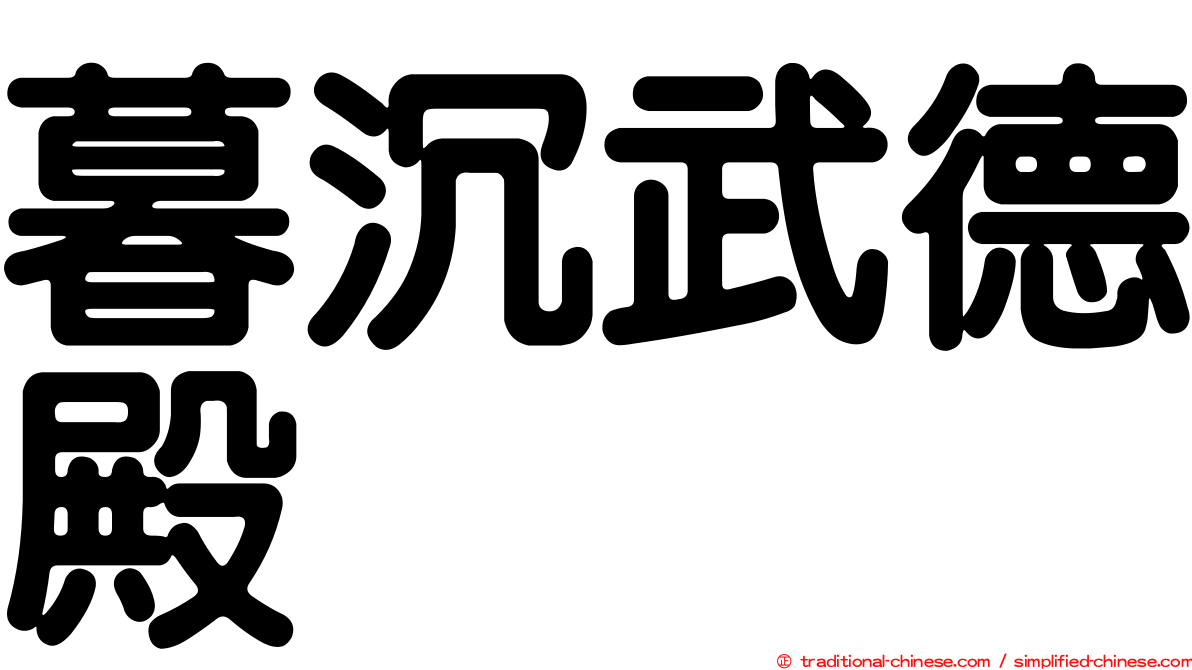 暮沉武德殿