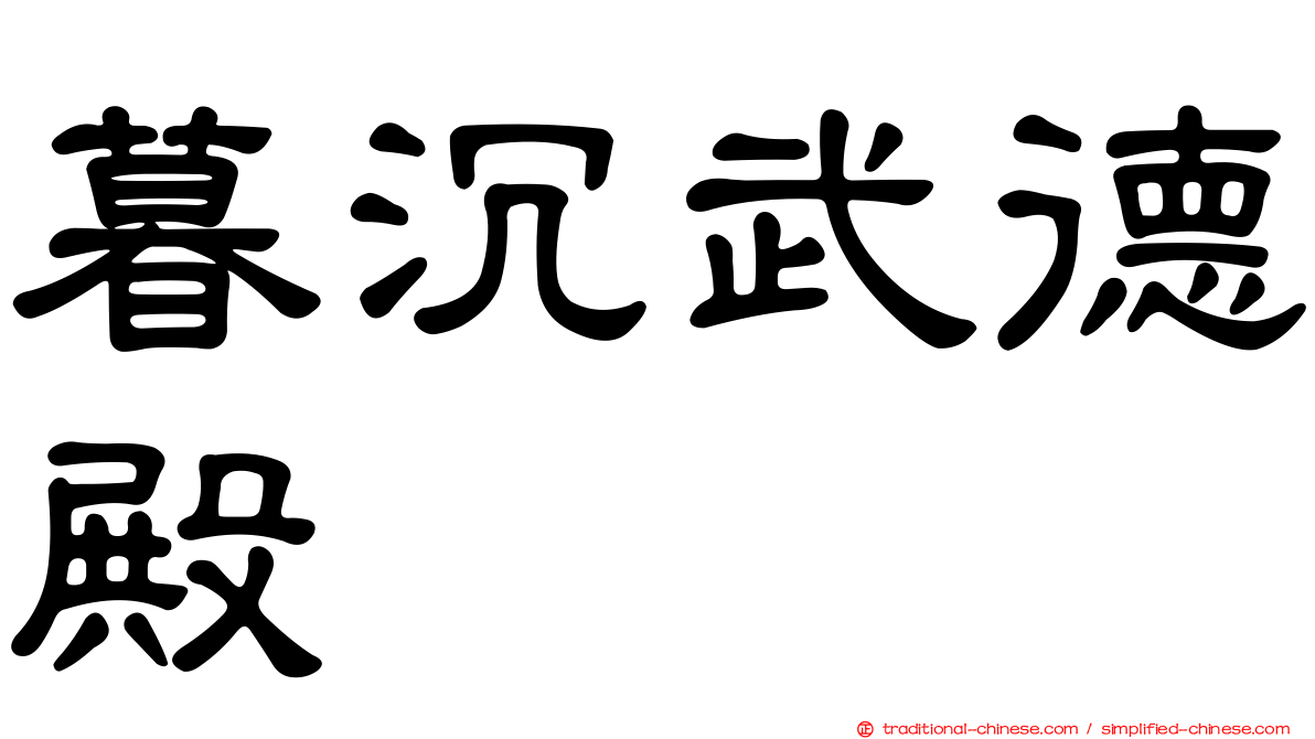 暮沉武德殿