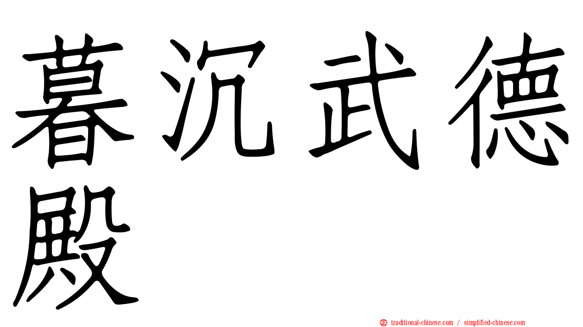 暮沉武德殿