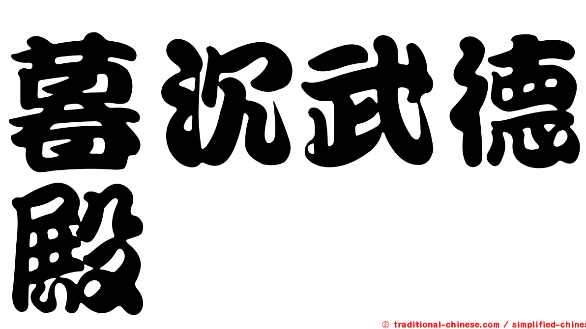 暮沉武德殿