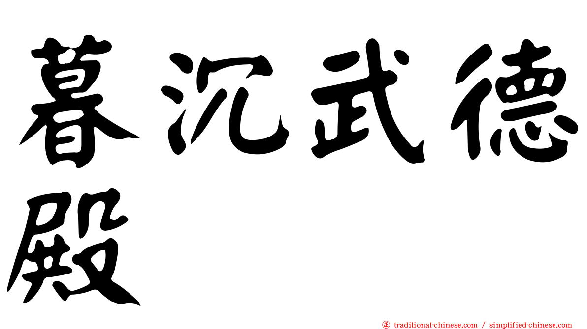 暮沉武德殿