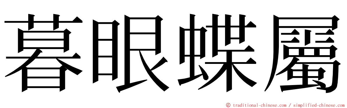 暮眼蝶屬 ming font